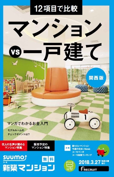 SUUMO新築マンション関西版 18/03/27号 (発売日2018年03月28日) 表紙