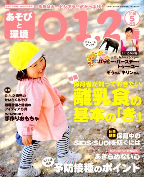 あそびと環境0・1・2歳 2018年5月号 (発売日2018年04月02日) 表紙