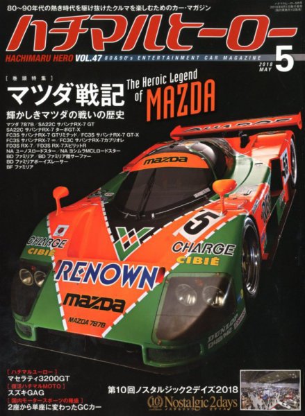 ハチマルヒーロー 2018年5月号 (発売日2018年03月31日) 表紙