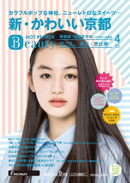 ホットペッパーBeauty 渋谷・恵比寿・原宿・表参道・六本木・自由が丘版 ４月号 (発売日2018年03月30日) 表紙