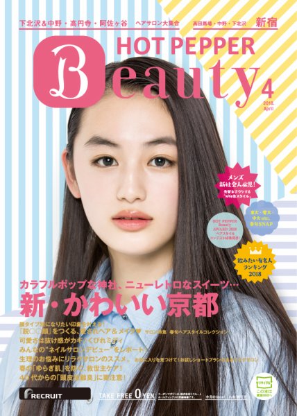 ホットペッパーBeauty 新宿・高田馬場・中野・下北沢版 ４月号 (発売日2018年03月30日) 表紙