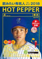 ホットペッパー横浜版 ４月号 (発売日2018年03月30日) 表紙