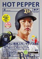 ホットペッパー神戸版 ４月号 (発売日2018年03月30日) 表紙