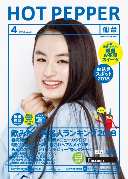 ホットペッパー仙台版 ４月号 (発売日2018年03月30日) 表紙