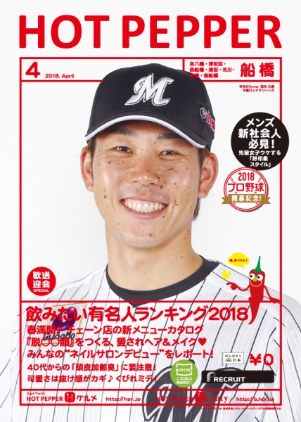 ホットペッパー船橋版 ４月号 (発売日2018年03月30日) 表紙