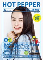 ホットペッパー吉祥寺・荻窪・三鷹版 ４月号 (発売日2018年03月30日) 表紙