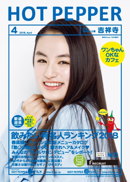 ホットペッパー吉祥寺・荻窪・三鷹版 ４月号 (発売日2018年03月30日) 表紙