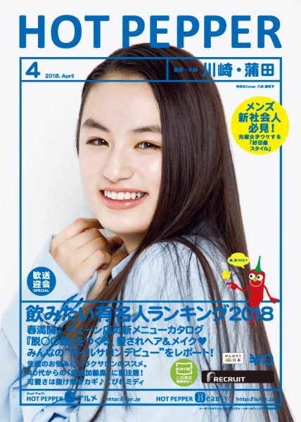 ホットペッパー川崎・蒲田版 ４月号 (発売日2018年03月30日) 表紙