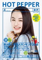 ホットペッパー金沢版 ４月号 (発売日2018年03月30日) 表紙