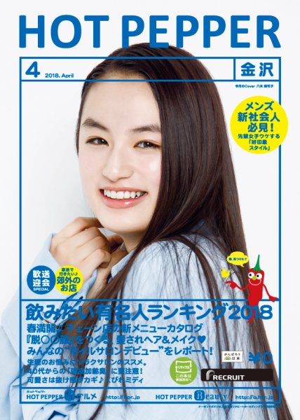 ホットペッパー金沢版 ４月号 (発売日2018年03月30日) 表紙
