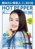 ホットペッパー岡山・倉敷版 ４月号 (発売日2018年03月30日) 表紙