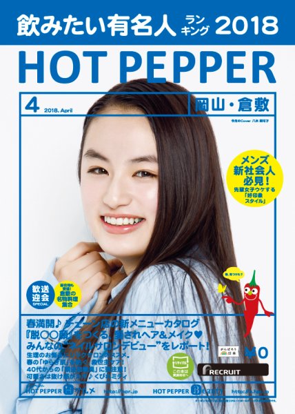 ホットペッパー岡山・倉敷版 ４月号 (発売日2018年03月30日) 表紙