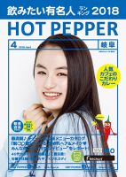 ホットペッパー岐阜版 ４月号 (発売日2018年03月30日) 表紙
