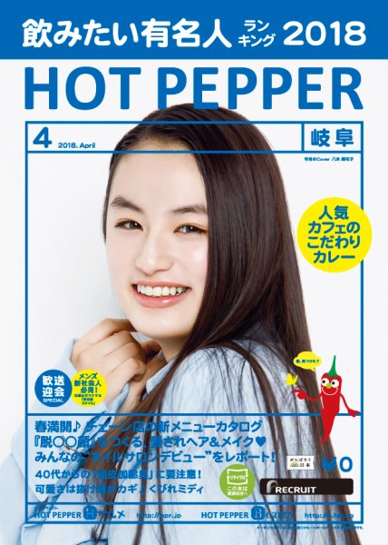 ホットペッパー岐阜版 ４月号 (発売日2018年03月30日) 表紙