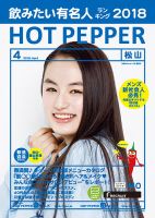 ホットペッパー松山版 ４月号 (発売日2018年03月30日) 表紙