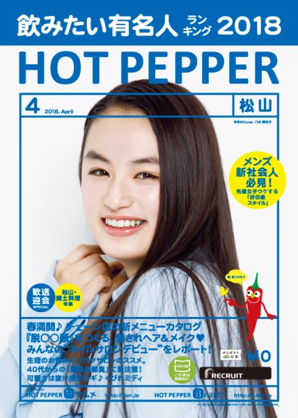 ホットペッパー松山版 ４月号 (発売日2018年03月30日) 表紙
