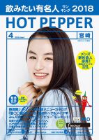 ホットペッパー宮崎版 ４月号 (発売日2018年03月30日) 表紙