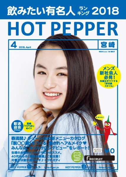 ホットペッパー宮崎版 ４月号 (発売日2018年03月30日) 表紙