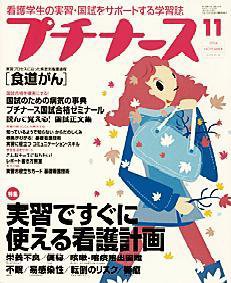 プチナース 11月号 (発売日2004年10月10日) 表紙