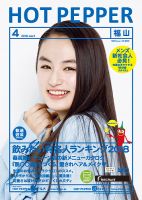 ホットペッパー福山版 ４月号 (発売日2018年03月30日) 表紙