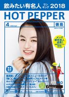 ホットペッパー徳島版 ４月号 (発売日2018年03月30日) 表紙
