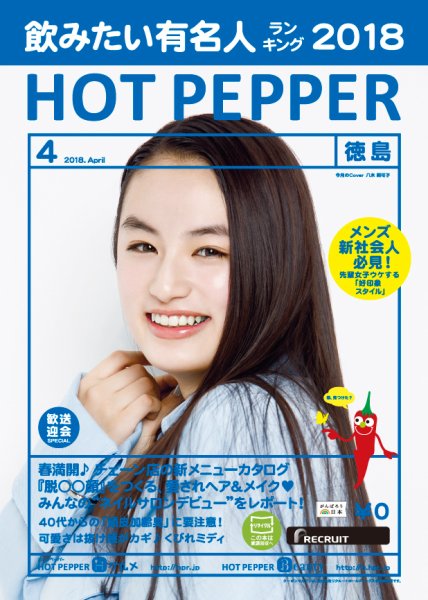 ホットペッパー徳島版 ４月号 (発売日2018年03月30日) 表紙