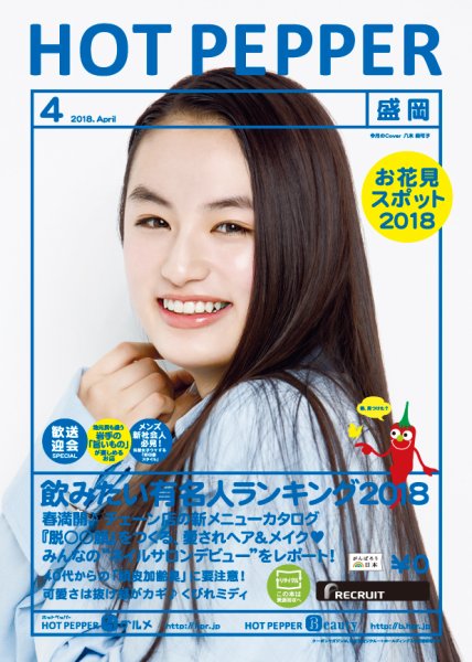 ホットペッパー盛岡版 ４月号 (発売日2018年03月30日) 表紙