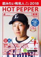 ホットペッパー長野版 ４月号 (発売日2018年03月30日) 表紙
