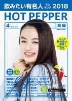 ホットペッパー長岡版 ４月号 (発売日2018年03月30日) 表紙