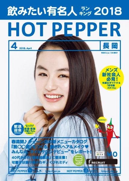 ホットペッパー長岡版 ４月号 (発売日2018年03月30日) 表紙