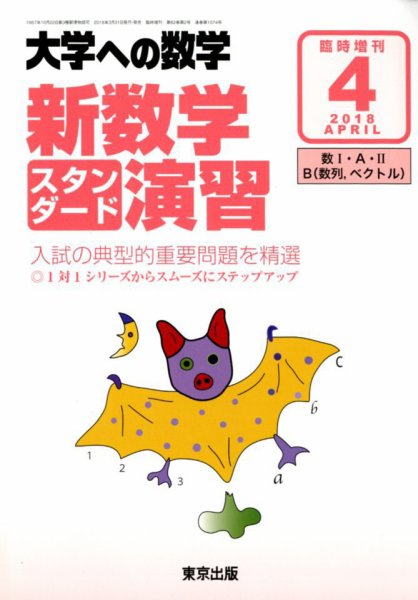 増刊 大学への数学 2018年4月号 (発売日2018年03月31日) 表紙