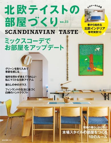 北欧テイストの部屋づくり No.23 (発売日2018年03月29日) | 雑誌