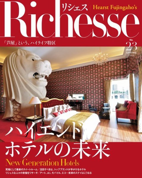 Richesse（リシェス） No.23 (発売日2018年03月28日) 表紙
