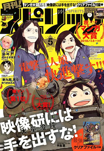 月刊！スピリッツ 2018年5/1号 (発売日2018年03月27日) | 雑誌/定期