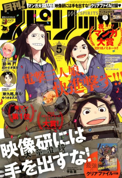 月刊！スピリッツ  2018年5/1号 (発売日2018年03月27日) 表紙
