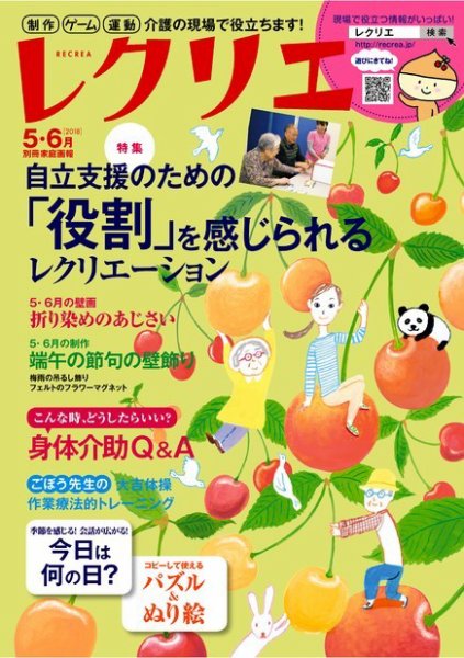 レクリエ 2018年5・6月号 (発売日2018年04月02日) 表紙