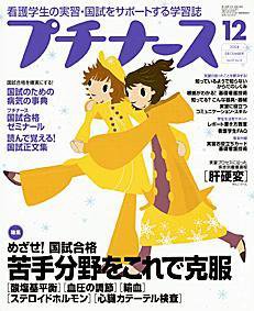 プチナース 12月号 (発売日2004年11月10日) 表紙