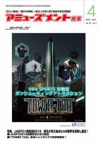 アミューズメント産業 2018年4月号 表紙