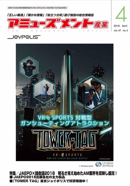 アミューズメント産業 2018年4月号 (発売日2018年03月31日) 表紙