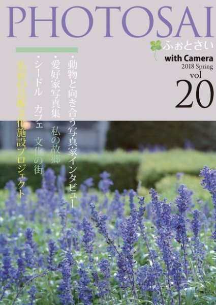 PHOTOSAI（ふぉとさい） Vol.20 (発売日2018年03月27日) 表紙