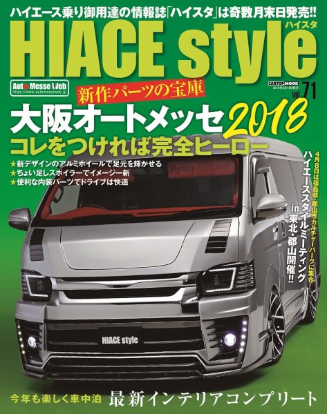 HIACE style（ハイエース スタイル） Vol.71 (発売日2018年03月31日) 表紙