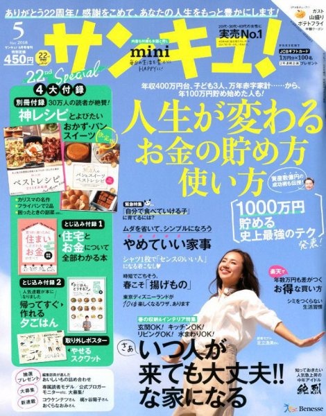 サンキュ！ミニ 2018年5月号 (発売日2018年04月02日) 表紙