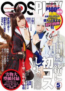 コスプレイモード 2018年5月号 (発売日2018年04月03日) | 雑誌