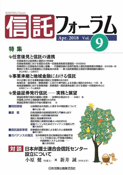 信託フォーラム Vol.9 (発売日2018年04月15日) 表紙