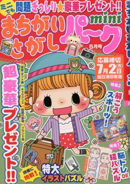 まちがいさがしパークmini 2018年5月号 (発売日2018年04月02日) 表紙