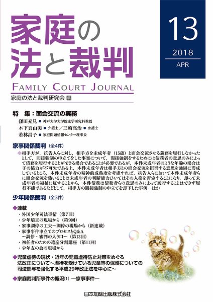 家庭の法と裁判（FAMILY COURT JOURNAL） Vol.13 (発売日2018年04月15日) 表紙