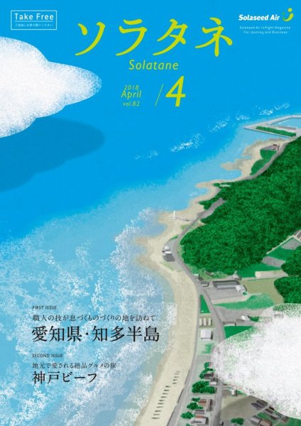 ソラタネ 2018年4月号 (発売日2018年04月01日) 表紙
