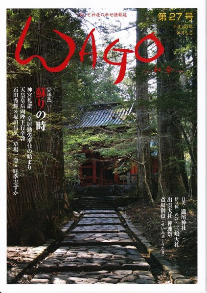 WAGO（ワゴウ） 第27号 (発売日2018年04月01日) 表紙