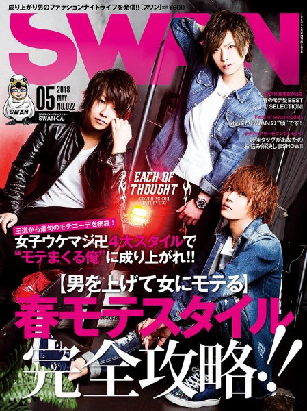 SWAN（スワン） 2018年5月号 (発売日2018年03月27日) 表紙
