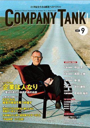 COMPANY TANK(カンパニータンク) 2007年9月号 (発売日2007年09月01日) 表紙